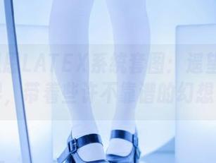 Cien恩恩LATEX系统套图：遥望她的世界，带着些许不靠谱的幻想。