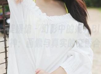 MyGirl美媛馆 – 幻影中的妮儿Bluelabel女神：画像与真实的交错合集