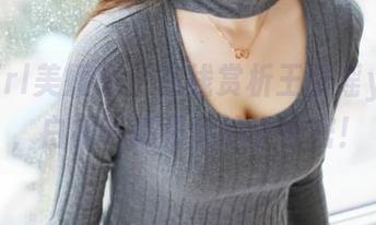 MyGirl美媛馆 – 在线赏析王馨瑶yanni，白裙写真背后的小秘密！