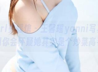 MyGirl美媛馆 – 王馨瑶yanni写真：油亮到你会怀疑她其实是个炒菜高手！