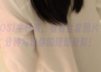 穿上ROSI牛仔裤，看看全套图片如何分分钟勾勒你的理想身影！