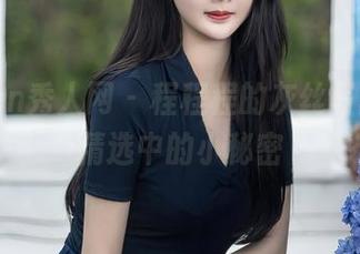 Xiuren秀人网 – 程程程的灰丝写真集，精选中的小秘密