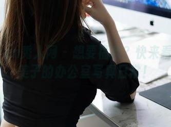 Xiuren秀人网 – 想要福利？快来看看糯美子的办公室写真日常！