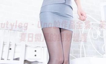 beautyleg – Una的作品全集：美腿与夏日微风的绝妙碰撞