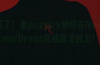 别再等了！看puypuy如何在NeroFormalDress在线散发魅力！