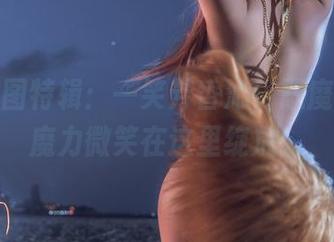 私房美图特辑：一笑芳香沁，恶魔姐姐的魔力微笑在这里绽放！