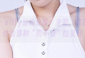 丽柜 – xilly运动分享：来吧，和我一起体验那种“而不知”的美好