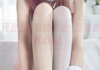 丽柜 – 网盘上备份的柒柒：连体衣魅惑下载心机！