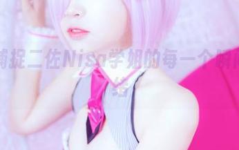 轻松捕捉二佐Nisa学姐的每一个瞬间与情绪
