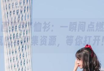 兔玩映画黄色T恤衫：一瞬间点燃夏日气氛的写真集资源，等你打开！