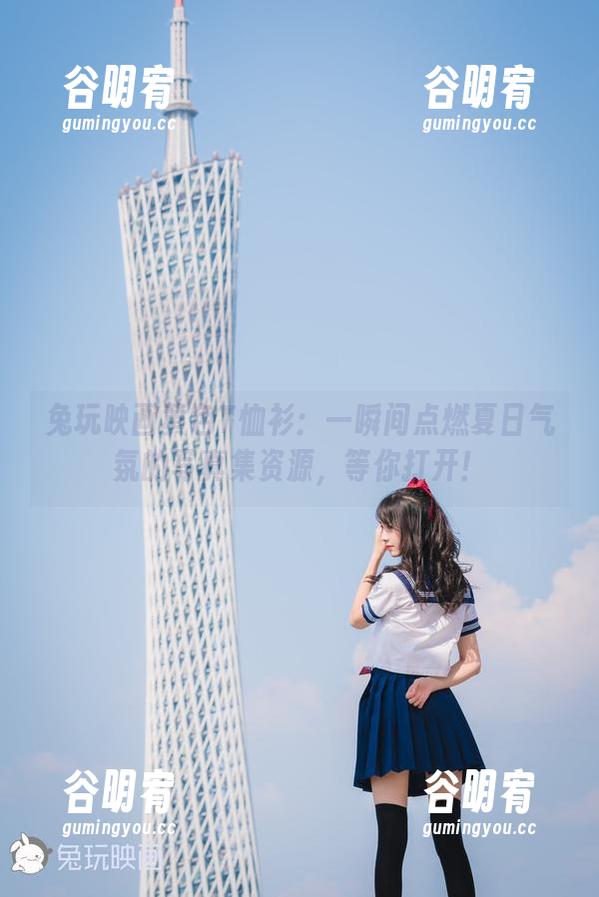 兔玩映画黄色T恤衫：一瞬间点燃夏日气氛的写真集资源，等你打开！