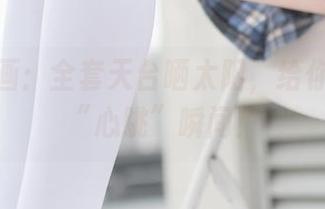 兔玩映画：全套天台晒太阳，给你温暖的“心跳”瞬间！