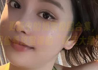 微密圈 – 更新中的奶雯校园合集，快来一起偷看这堂课的“课程大纲”