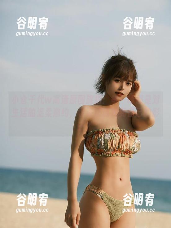 小仓千代w高清原图旅拍：每一帧都是对生活的温柔邀约，也许还能找到自己的影子？