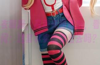 幼水铃衣制服，高清美图流出，看完只想问：这套其实能穿出去吗？