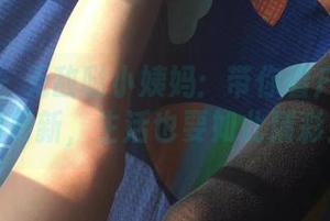 微密圈 – 无敌哒小姨妈：带你看户外的美图更新，生活也要如此精彩！