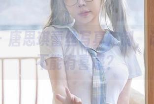 星颜社 – 唐思琪蕾丝写真定制，谁说写真不能有喜感？