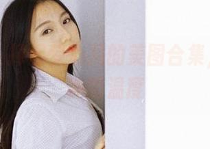 果团网 – 捧起梦心月的美图合集，感受女神的温度