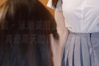 模范学院 – 泳池美图里的白茹雪Abby，真是夏天的最佳代言人！