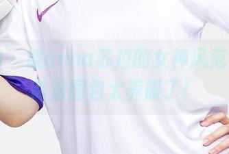 爱尤物 – 被anna苏拉的女神风范吸引，高清图包太养眼了！
