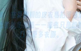 爱尤物 – 在夏桐桐的皮衣私拍图包里，找到了我的秋冬灵感——或者只是想找个借口买更多衣服。