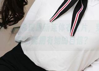 爱尤物 – 李希瑶最新连体衣图片，穿上它，你也能拥有她的自信？
