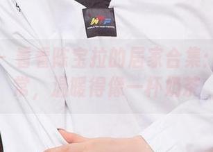 爱尤物 – 看看陈宝拉的居家合集：宅家日常，温暖得像一杯奶茶