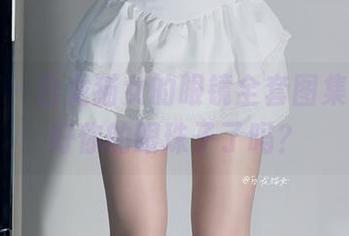 微密圈 – 白龙猫女的眼镜全套图集，准备好你的眼珠子了吗？