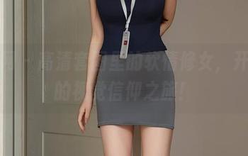 秀人网 – 高清套图里的软情修女，开启你的视觉信仰之旅！