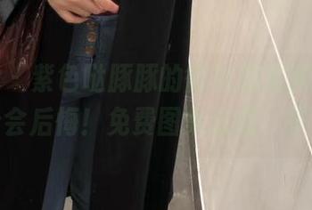 微密圈 – 紫色哒豚豚的微信朋友圈视频，不看会后悔！免费图集来袭，快戳！