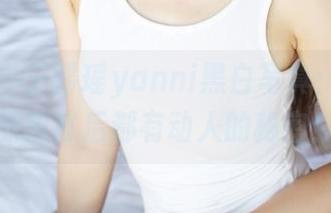美媛馆 – 王馨瑶yanni黑白写真：每一张原图背后都有动人的秘密！