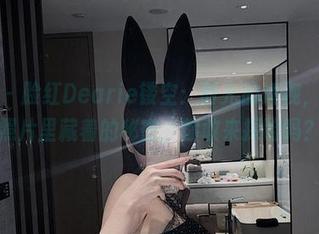 微密圈 – 脸红Dearie镂空：时光的透视，原图和照片里藏着的秘密，你敢来探险吗？