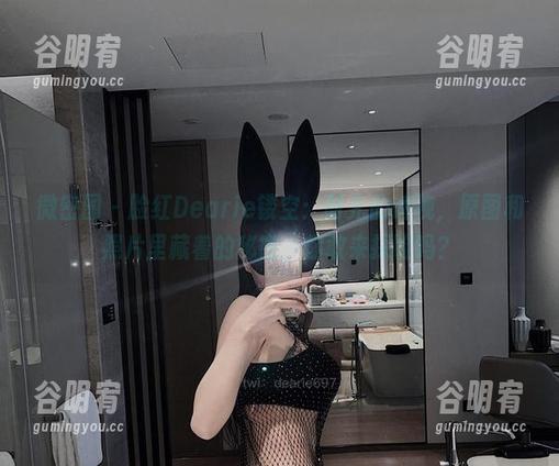 微密圈 - 脸红Dearie镂空：时光的透视，原图和照片里藏着的秘密，你敢来探险吗？