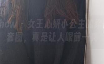 花漾show – 女王心妍小公主的缤纷世界套图，真是让人眼前一亮