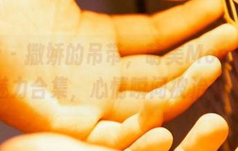 蜜桃社 – 撒娇的吊带，萌美Moemi私房魅力合集，心情瞬间被治愈。