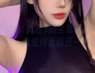 阿九从不咕咕(九言)的全套图包来了！碧蓝航线柴郡：我觉得我能开一艘船了！？